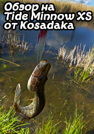 Обзор: Tide Minnow XS от Kosadaka. Обзор воблера.